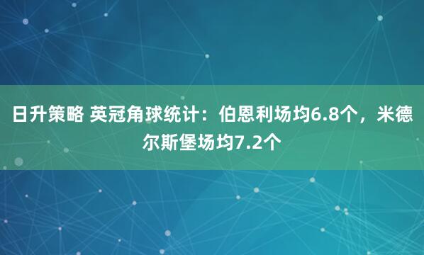 日升策略 英冠角球统计：伯恩利场均6.8个，米德尔斯堡场均7.2个